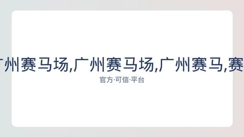 广州马会 资讯 084012 p3d